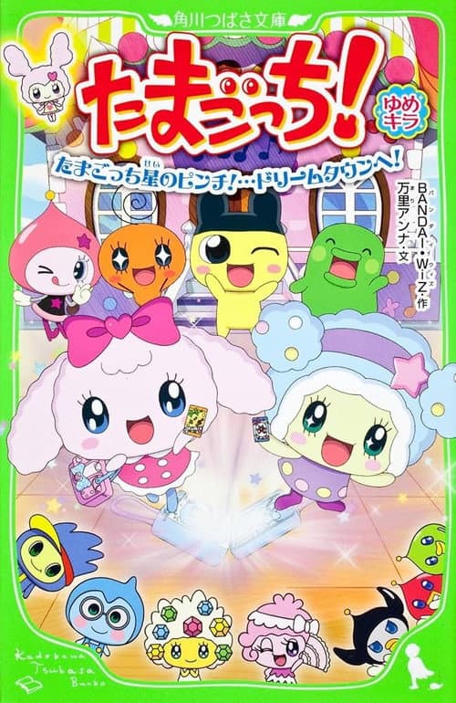 Tamagotchi! Yume Kira Dream afişi