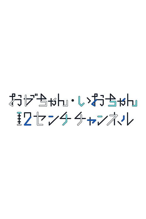 おがちゃん・いおちゃん 12センチチャンネル afişi