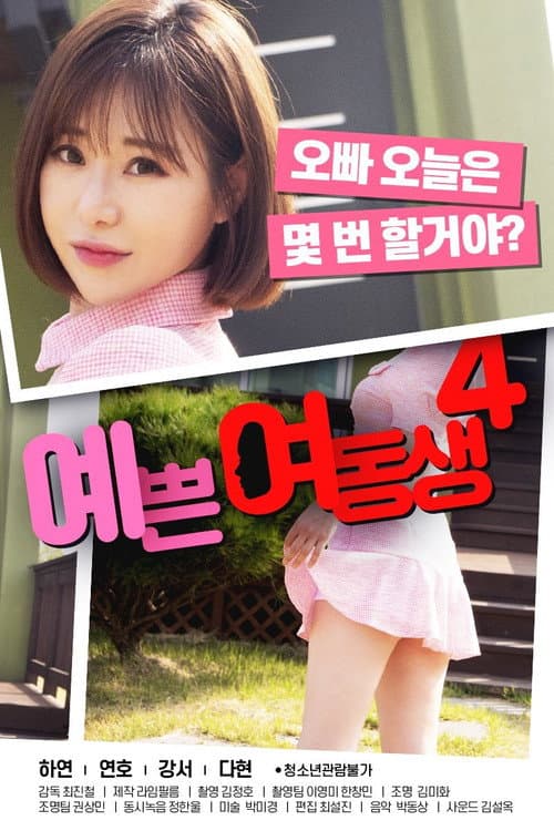 예쁜 여동생 4 afişi