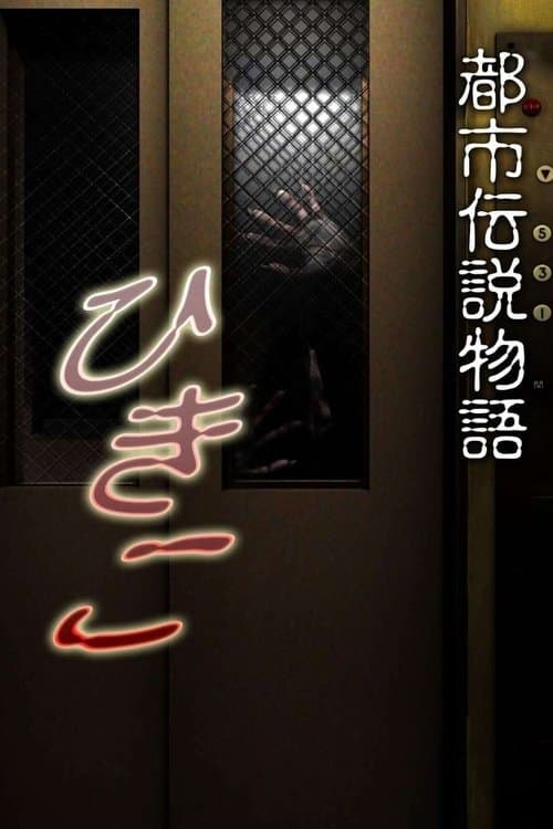 Urban Legend Story Hikiko afişi