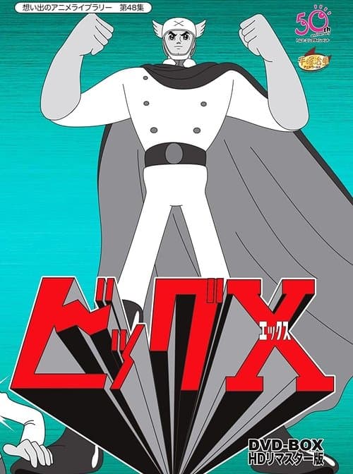 ビッグX afişi