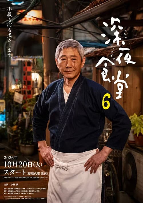深夜食堂 6 afişi