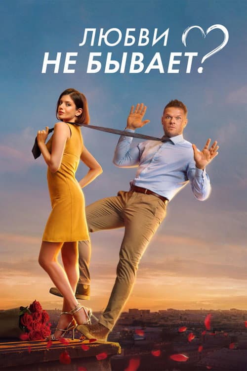 Aşk yok mu? afişi