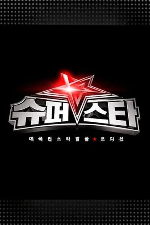 슈퍼스타K afişi