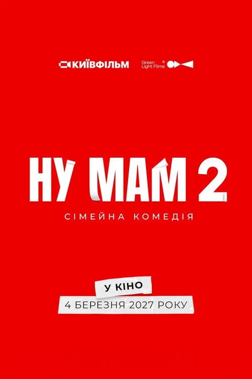 Ну мам 2 afişi