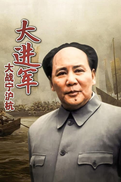 大进军4:大战宁沪杭 afişi
