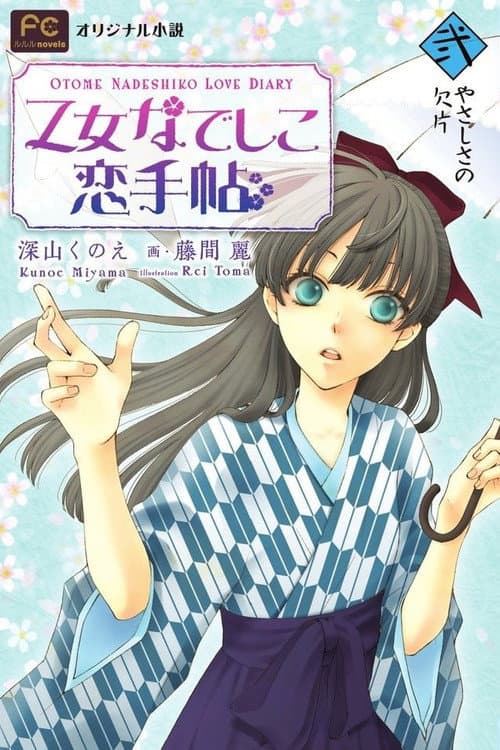 Otome Nadeshiko Koi Techou afişi