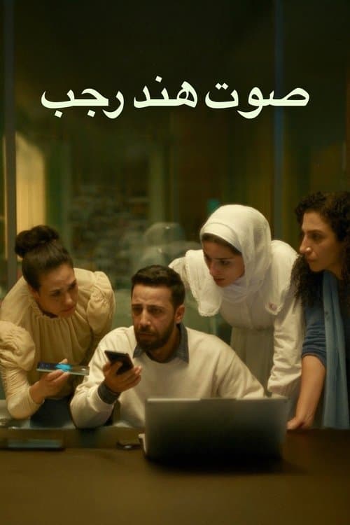 Hind Rajab'ın Sesi