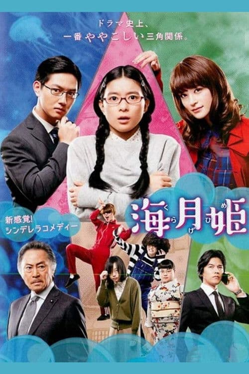 Princess Jellyfish afişi
