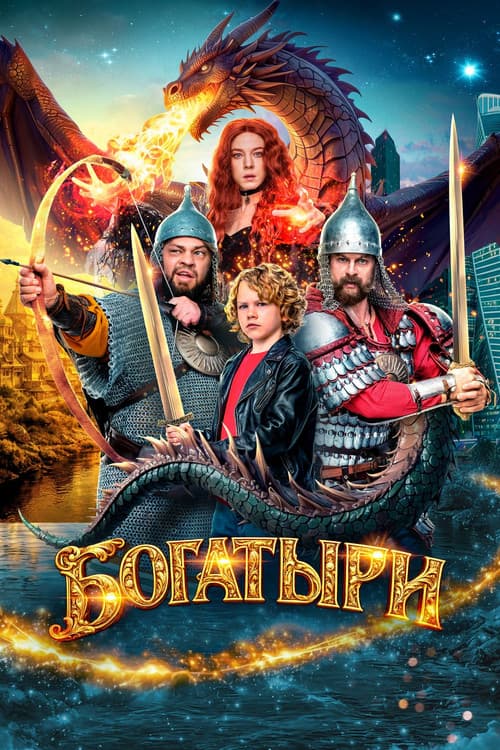 Bogatyrs afişi