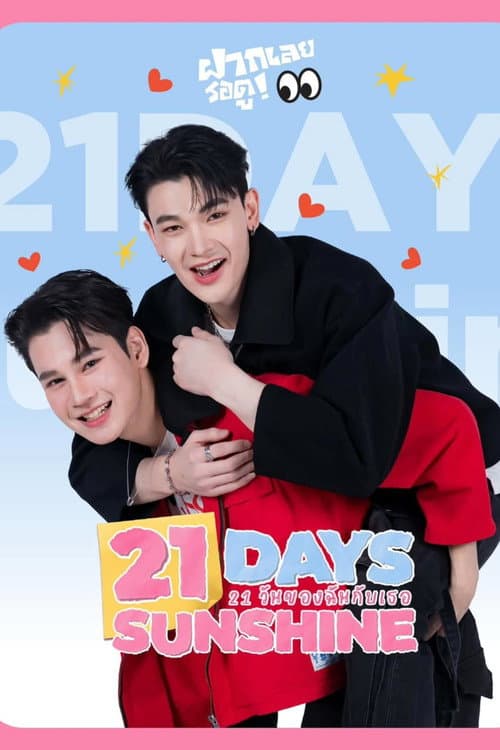 21 วันของฉันกับเธอ afişi