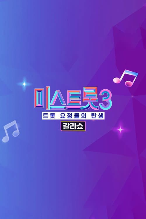 미스트롯3 갈라쇼 afişi