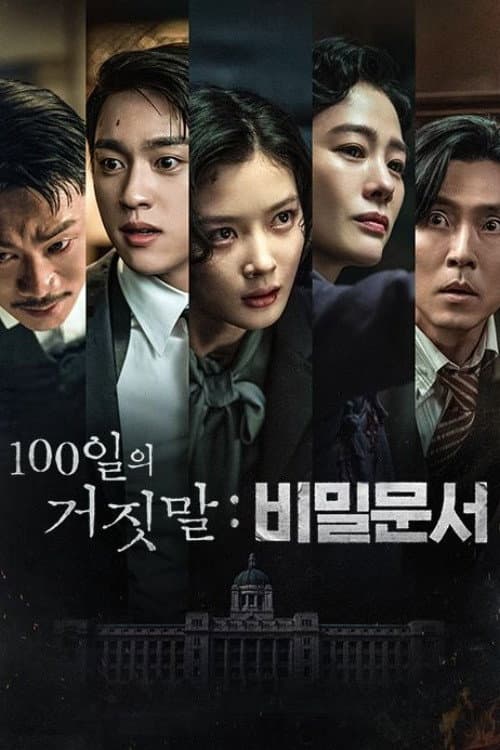 100일의 거짓말: 비밀문서 afişi