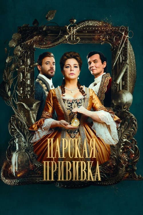 Royal Inoculation afişi