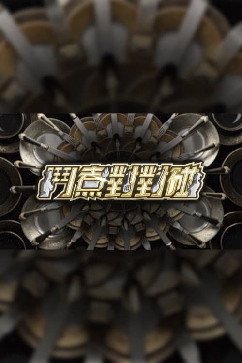 鬥煮對對碰