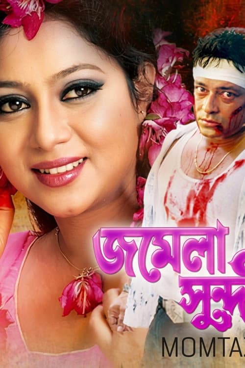 Jomela shundori ( জমেলা সুন্দরী ) afişi