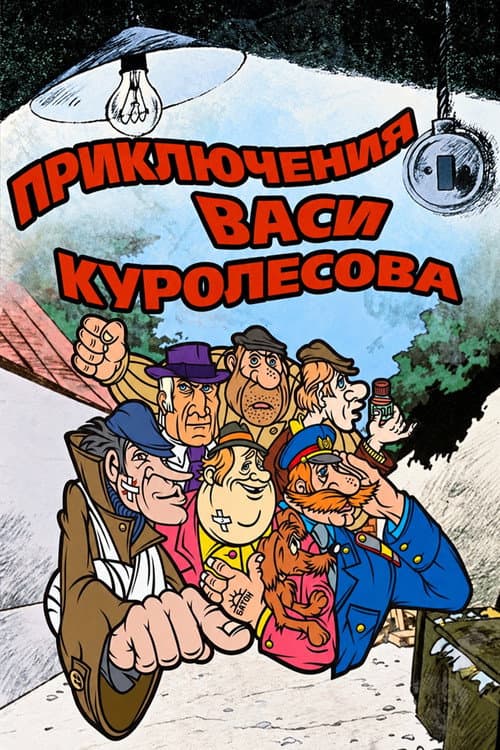 Adventures of Vasia Kurolesov afişi