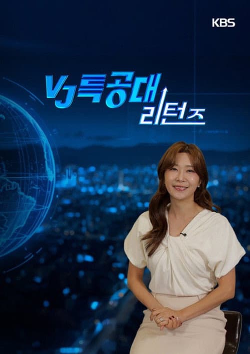 VJ특공대 리턴즈 afişi