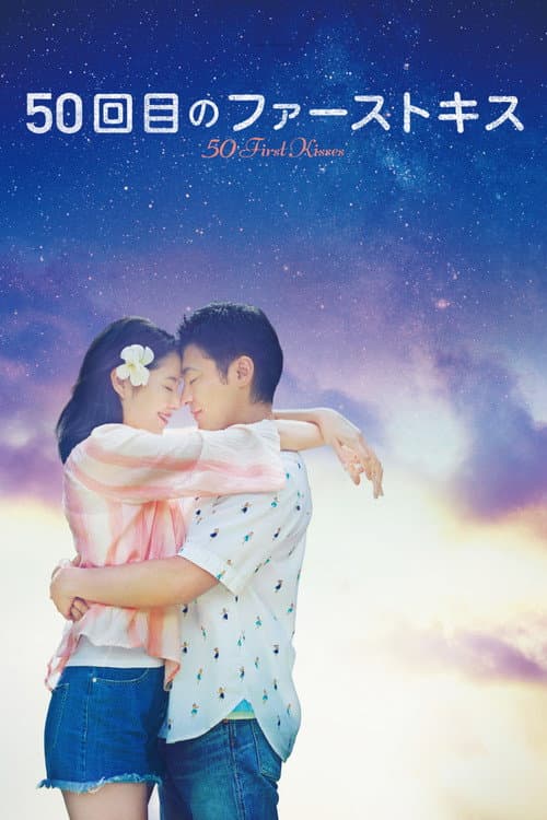 50回目のファーストキス afişi