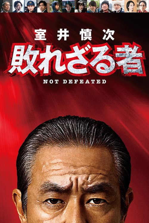 Muroi Shinji: Not Defeated afişi