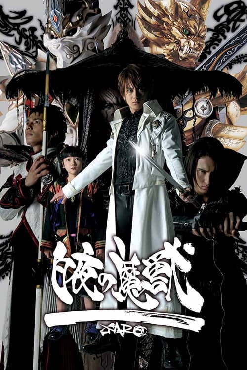 牙狼〈GARO〉スペシャル 白夜の魔獣 afişi