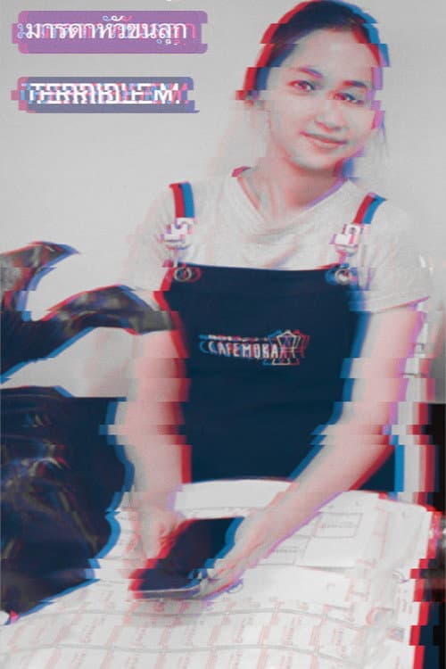 Terrible M  มารดาหัวขนลุก afişi