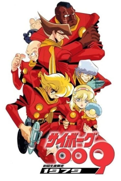 サイボーグ009 afişi