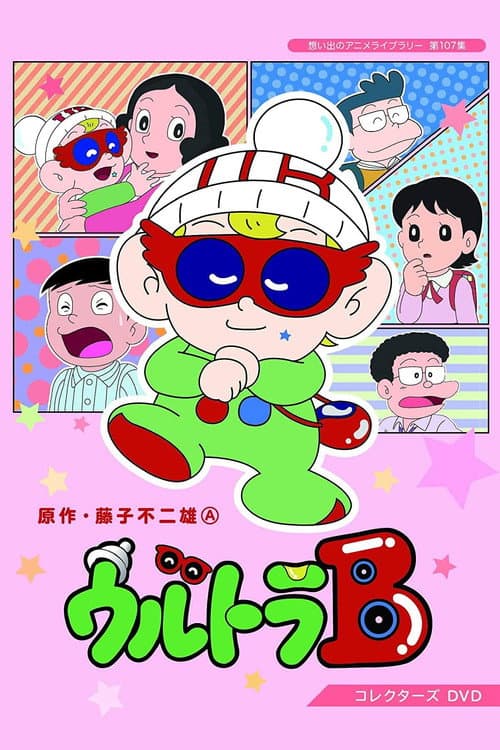 ウルトラ B afişi