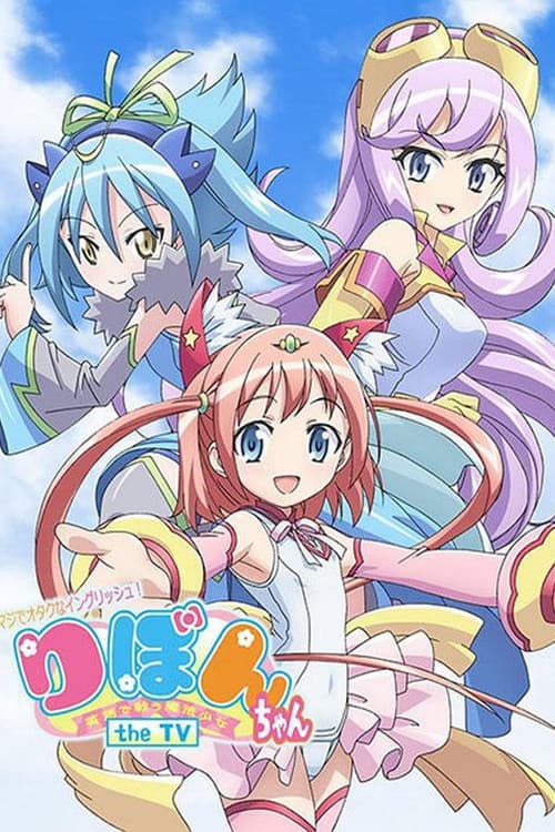 Maji de Otaku na English! Ribbon-chan: Eigo de Tatakau Mahou Shoujo afişi