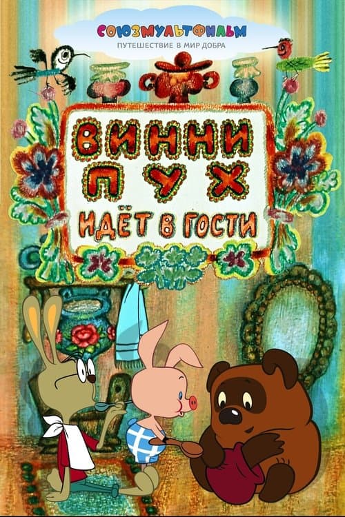 Winnie Pooh Misafir Olarak Ziyarete Gidiyor afişi