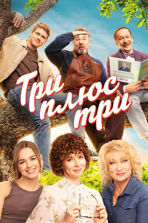 Three Plus Three afişi