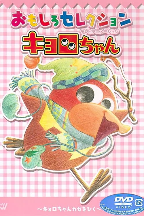 Kyoro-chan afişi