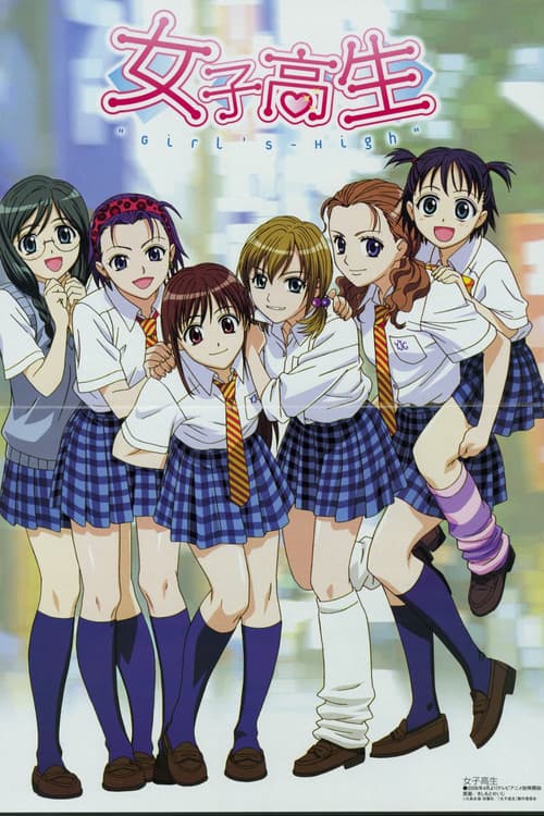 女子高生 GIRL'S-HIGH afişi