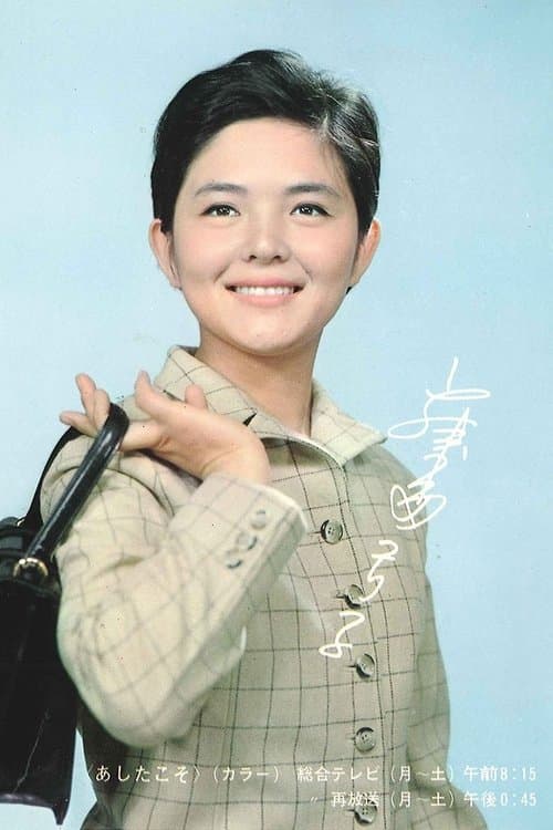 Ashita Koso afişi