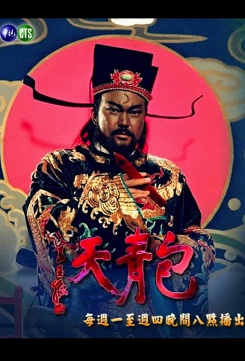 包青天93-TVB粵語版 afişi