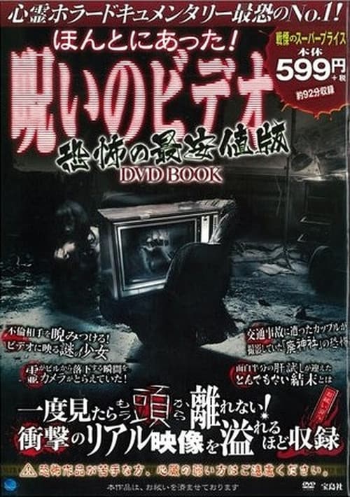 ほんとにあった!呪いのビデオ 恐怖の最安価格DVD-BOOK afişi