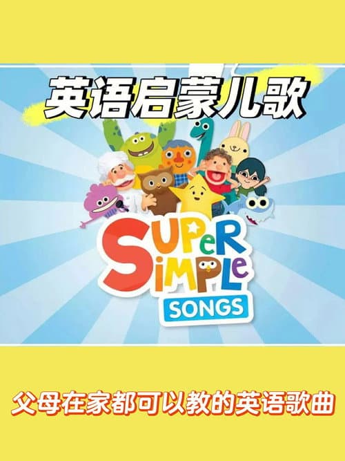 Super Simple Songs SSS 50周英语儿歌打卡计划（中文版） afişi