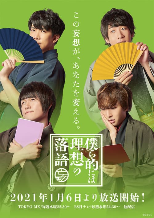 Bokurateki ni wa Risou no Rakugo afişi