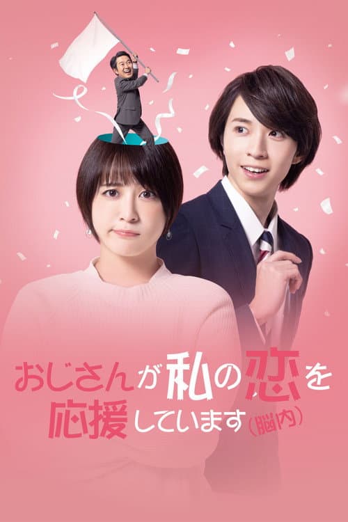 Ojisan Is Cheering for My Love (In My Brain) afişi