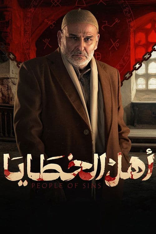 Ahl Al-Khataaya afişi