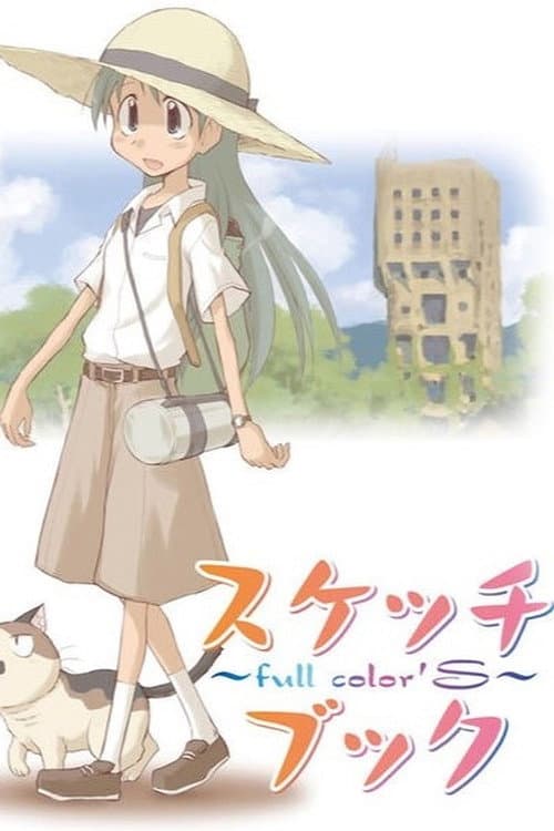 スケッチブック ～full color'S～ afişi