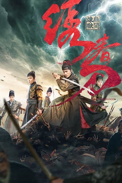 Brotherhood of Blades 3 : Infernal Affairs afişi