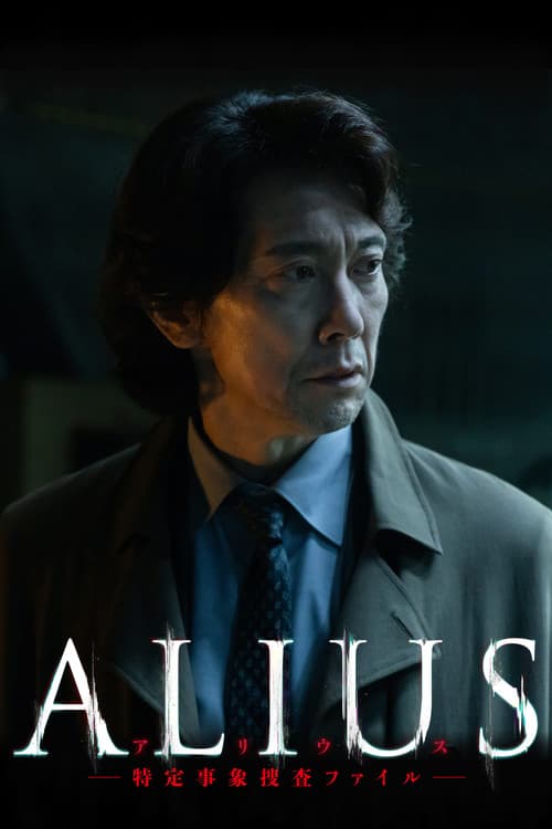 ALIUS -特定事象捜査ファイル-