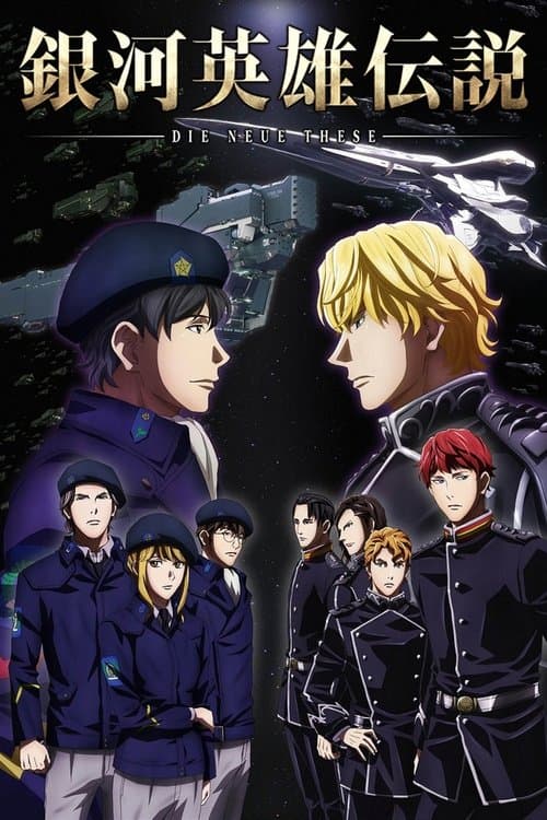 銀河英雄伝説 Die Neue These afişi
