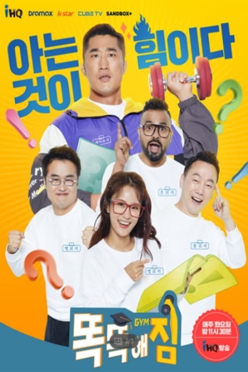 똑똑해GYM짐 afişi