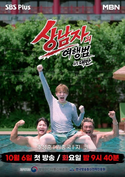 상남자의 여행법 in 대만 afişi