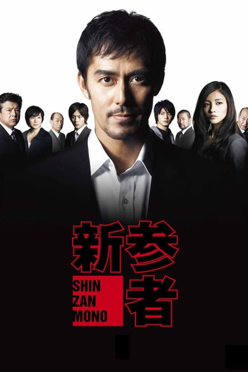 Shinzanmono afişi