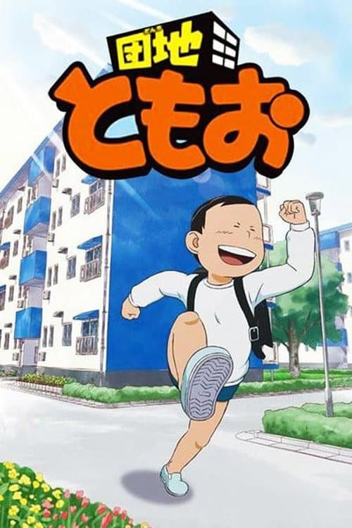 Danchi Tomoo afişi