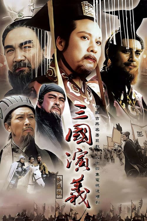 三国演义
