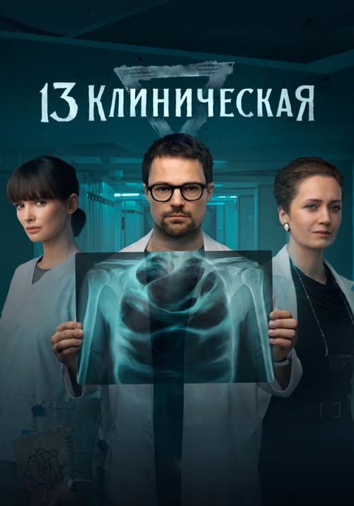 13 клиническая afişi